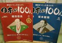 デアゴスティーニ　ビジュアル日本の歴史 No.1〜No.120 全巻揃い Amazon.co.jp: 歴史をつくった先人たち 週間日本の100人 100巻+